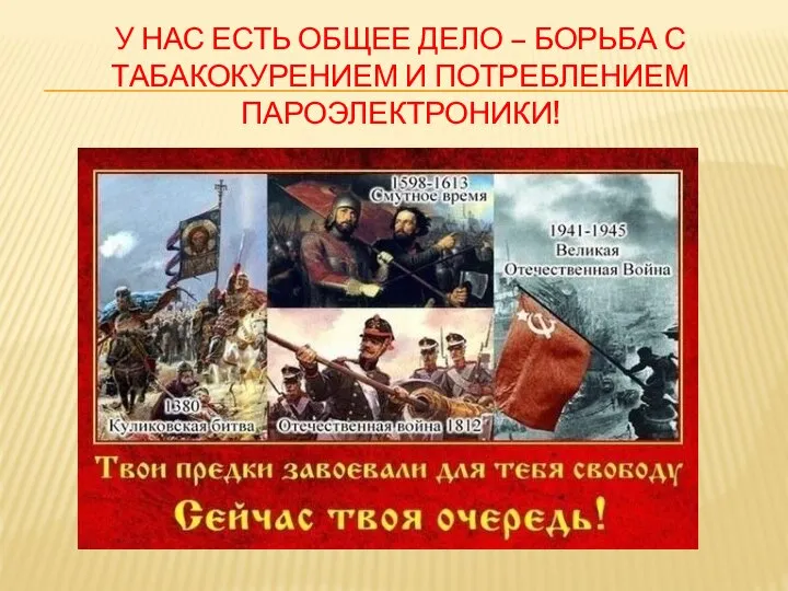 У НАС ЕСТЬ ОБЩЕЕ ДЕЛО – БОРЬБА С ТАБАКОКУРЕНИЕМ И ПОТРЕБЛЕНИЕМ ПАРОЭЛЕКТРОНИКИ!