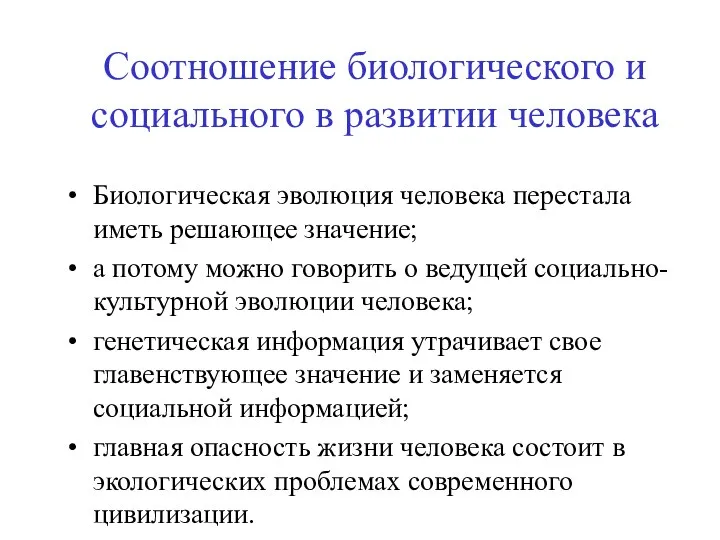 Соотношение биологического и социального в развитии человека Биологическая эволюция человека перестала