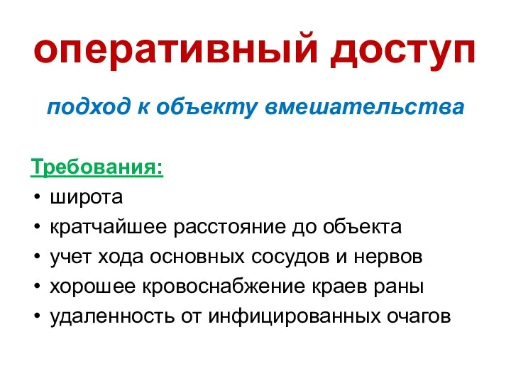 оперативный доступ подход к объекту вмешательства Требования: широта кратчайшее расстояние до