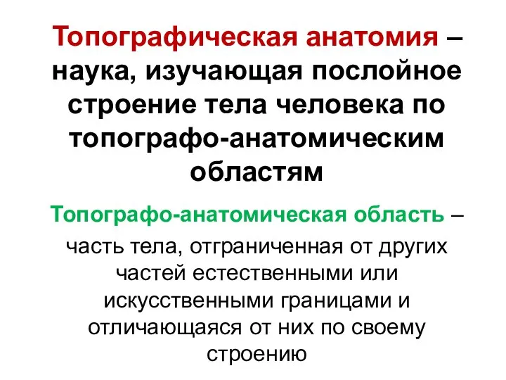 Топографическая анатомия – наука, изучающая послойное строение тела человека по топографо-анатомическим