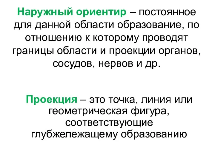 Наружный ориентир – постоянное для данной области образование, по отношению к