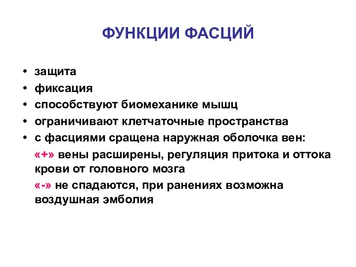 ФУНКЦИИ ФАСЦИЙ защита фиксация способствуют биомеханике мышц ограничивают клетчаточные пространства с