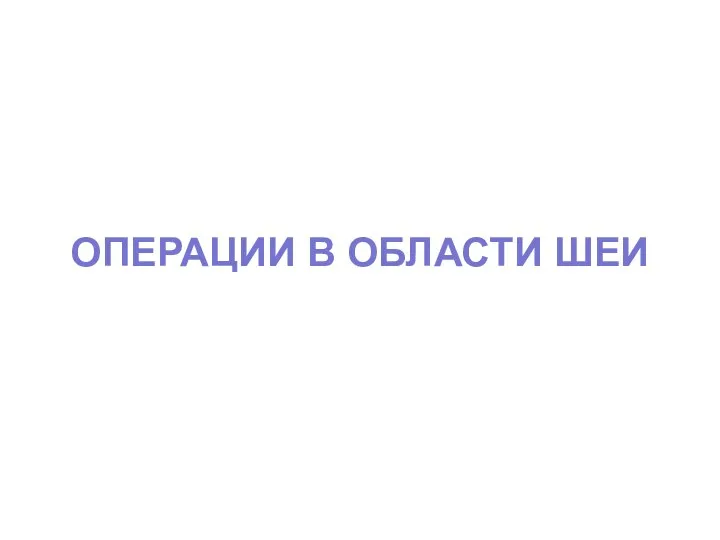 ОПЕРАЦИИ В ОБЛАСТИ ШЕИ