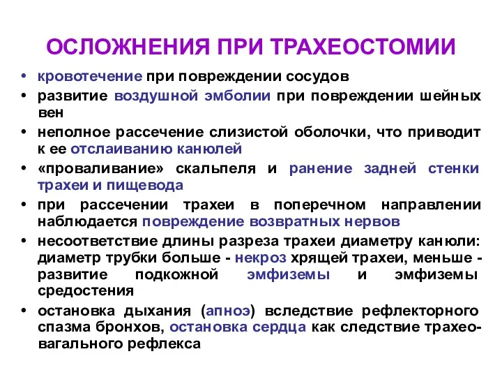 ОСЛОЖНЕНИЯ ПРИ ТРАХЕОСТОМИИ кровотечение при повреждении сосудов развитие воздушной эмболии при