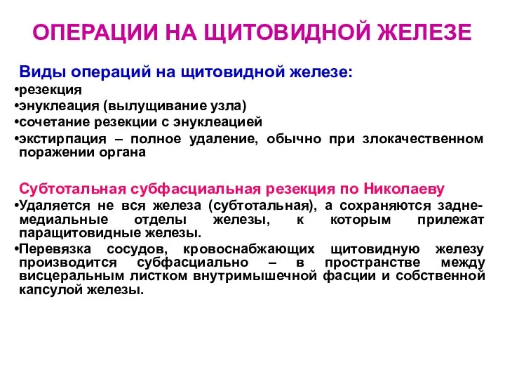 ОПЕРАЦИИ НА ЩИТОВИДНОЙ ЖЕЛЕЗЕ Виды операций на щитовидной железе: резекция энуклеация