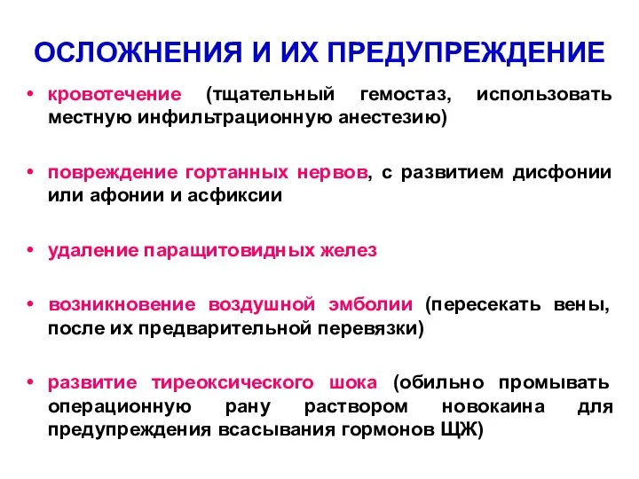 ОСЛОЖНЕНИЯ И ИХ ПРЕДУПРЕЖДЕНИЕ кровотечение (тщательный гемостаз, использовать местную инфильтрационную анестезию)