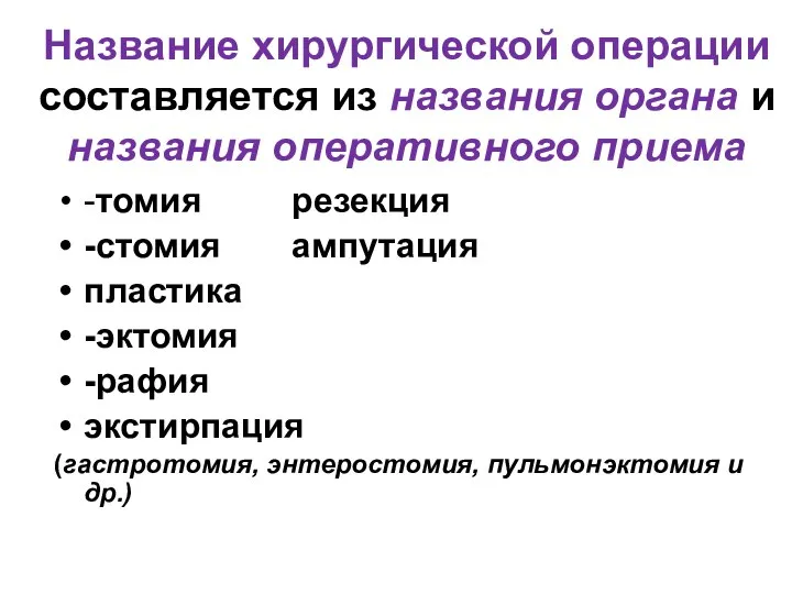 Название хирургической операции составляется из названия органа и названия оперативного приема