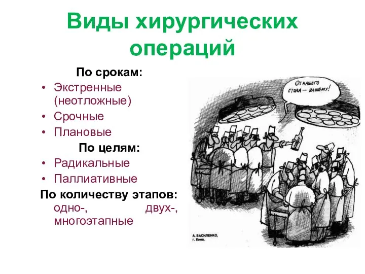 Виды хирургических операций По срокам: Экстренные (неотложные) Срочные Плановые По целям: