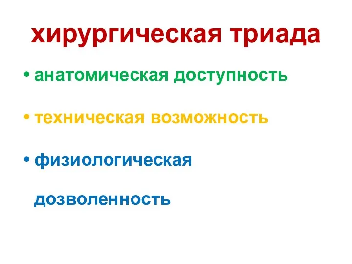 хирургическая триада анатомическая доступность техническая возможность физиологическая дозволенность