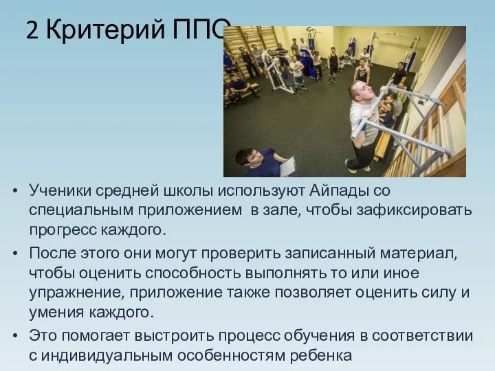 2 Критерий ППО Ученики средней школы используют Айпады со специальным приложением