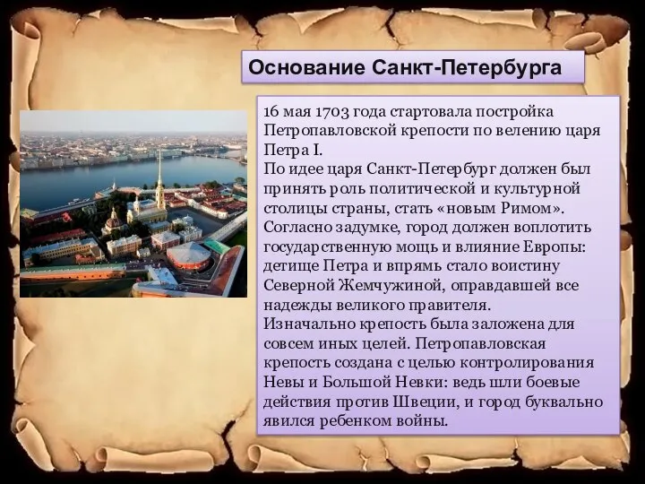 Основание Санкт-Петербурга 16 мая 1703 года стартовала постройка Петропавловской крепости по