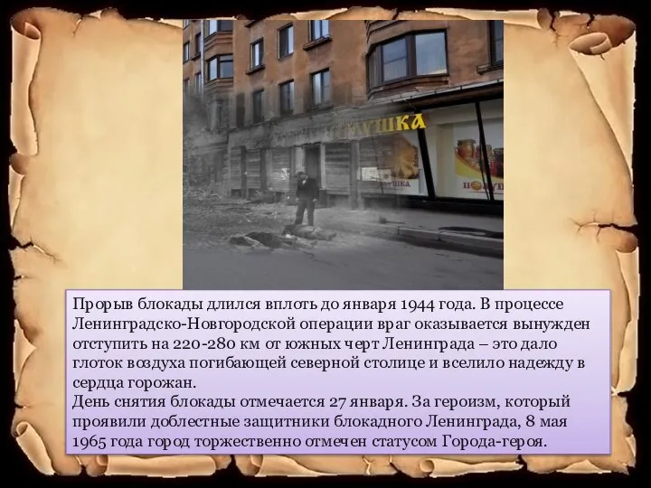 Прорыв блокады длился вплоть до января 1944 года. В процессе Ленинградско-Новгородской