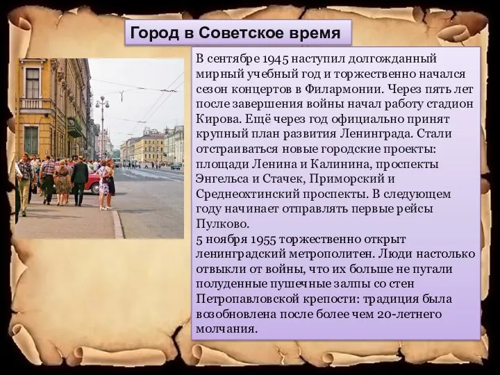 Город в Советское время В сентябре 1945 наступил долгожданный мирный учебный