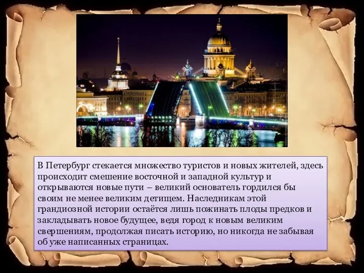 В Петербург стекается множество туристов и новых жителей, здесь происходит смешение