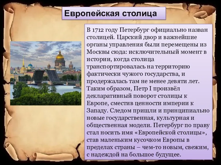 Европейская столица В 1712 году Петербург официально назван столицей. Царский двор