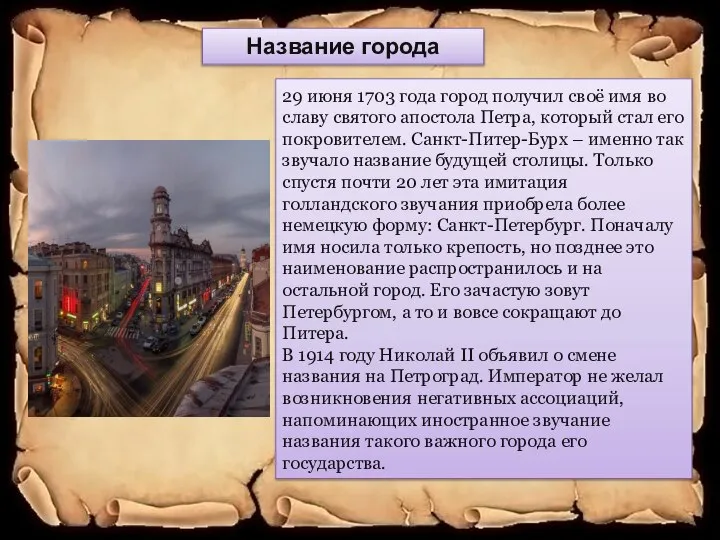 Название города 29 июня 1703 года город получил своё имя во