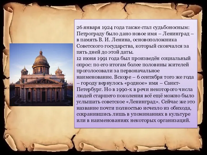 26 января 1924 года также стал судьбоносным: Петрограду было дано новое