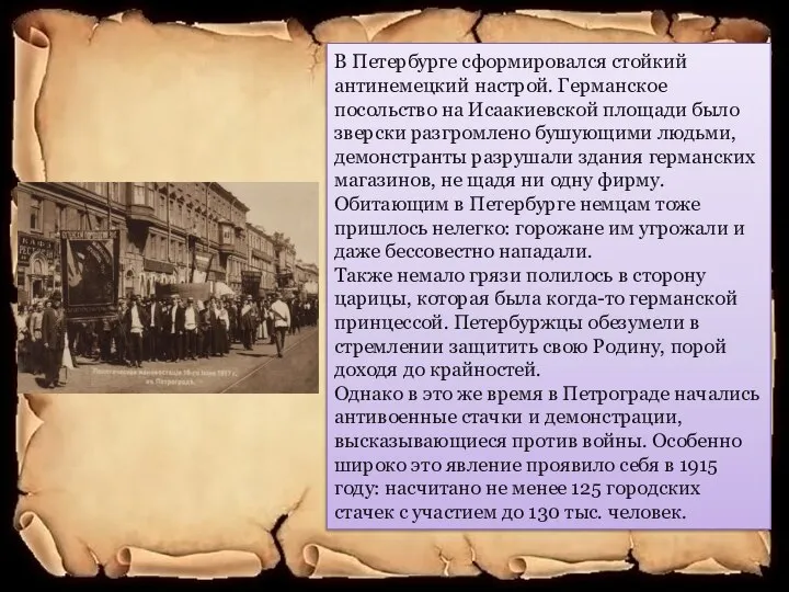 В Петербурге сформировался стойкий антинемецкий настрой. Германское посольство на Исаакиевской площади
