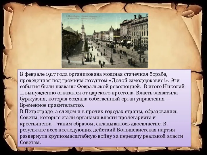 В феврале 1917 года организована мощная стачечная борьба, проведенная под громким