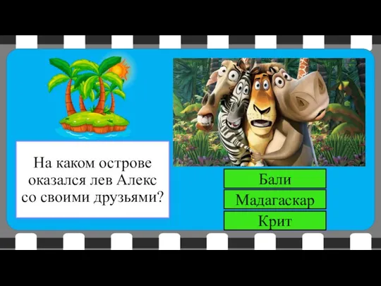 Мадагаскар Бали На каком острове оказался лев Алекс со своими друзьями? Крит