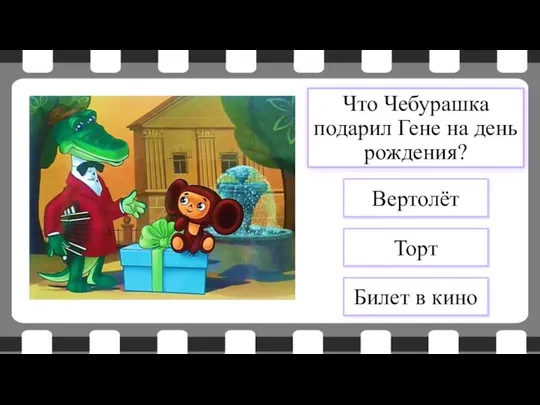 Вертолёт Торт Билет в кино Что Чебурашка подарил Гене на день рождения?