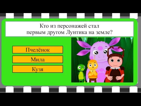 Кузя Мила Пчелёнок Кто из персонажей стал первым другом Лунтика на земле?