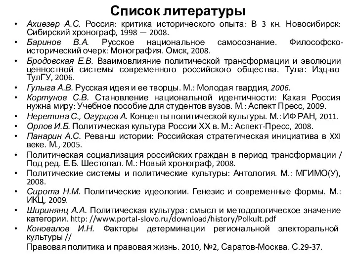 Список литературы Ахиезер А.С. Россия: критика исторического опыта: В 3 кн.