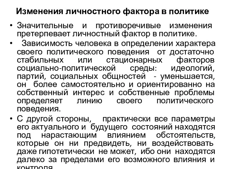 Изменения личностного фактора в политике Значительные и противоречивые изменения претерпевает личностный