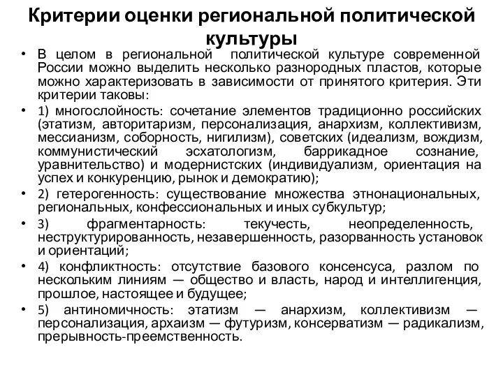 Критерии оценки региональной политической культуры В целом в региональной политической культуре