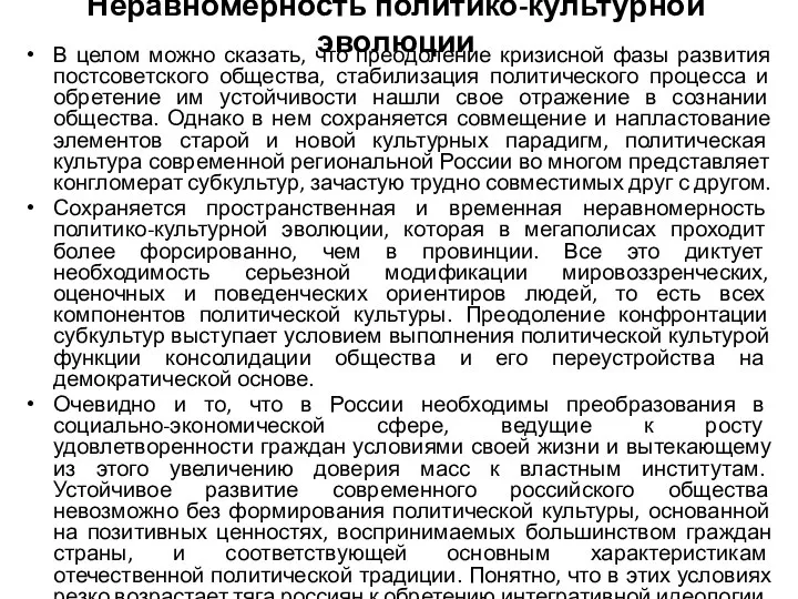 Неравномерность политико-культурной эволюции В целом можно сказать, что преодоление кризисной фазы