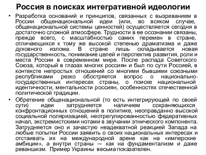 Россия в поисках интегративной идеологии Разработка оснований и принципов, связанных с