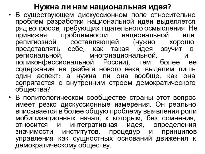 Нужна ли нам национальная идея? В существующем дискуссионном поле относительно проблем