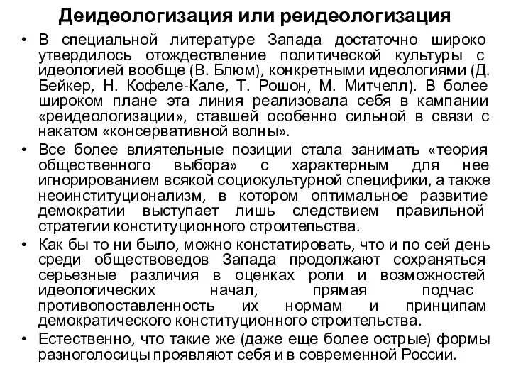 Деидеологизация или реидеологизация В специальной литературе Запада достаточно широко утвердилось отождествление