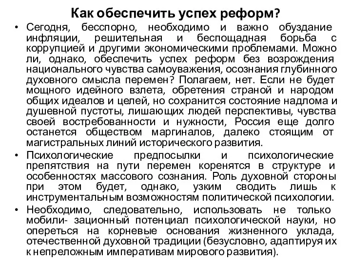 Как обеспечить успех реформ? Сегодня, бесспорно, необходимо и важно обуздание инфляции,