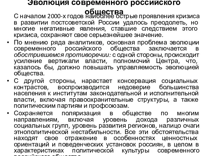 Эволюция современного российского общества С началом 2000-х годов наиболее острые проявления