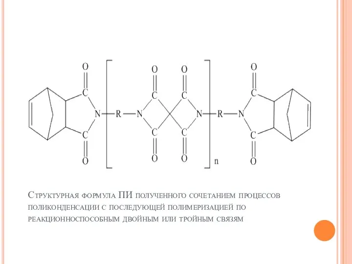 Структурная формула ПИ полученного сочетанием процессов поликонденсации с последующей полимеризацией по реакционноспособным двойным или тройным связям