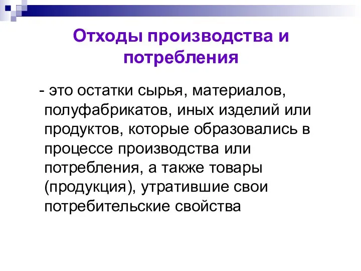 Отходы производства и потребления - это остатки сырья, материалов, полуфабрикатов, иных