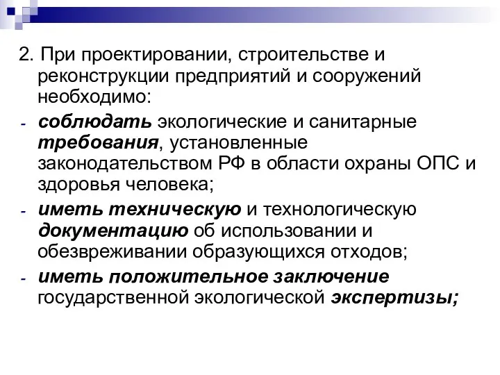 2. При проектировании, строительстве и реконструкции предприятий и сооружений необходимо: соблюдать