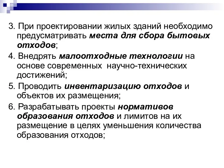 3. При проектировании жилых зданий необходимо предусматривать места для сбора бытовых