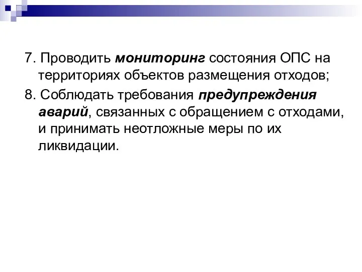 7. Проводить мониторинг состояния ОПС на территориях объектов размещения отходов; 8.