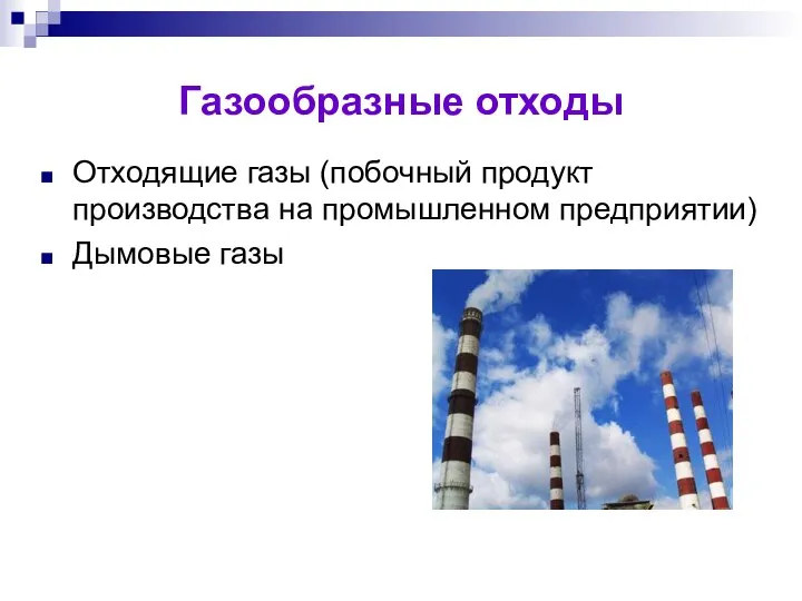 Газообразные отходы Отходящие газы (побочный продукт производства на промышленном предприятии) Дымовые газы