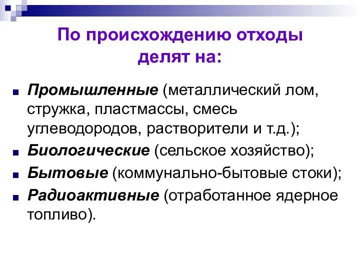 По происхождению отходы делят на: Промышленные (металлический лом, стружка, пластмассы, смесь