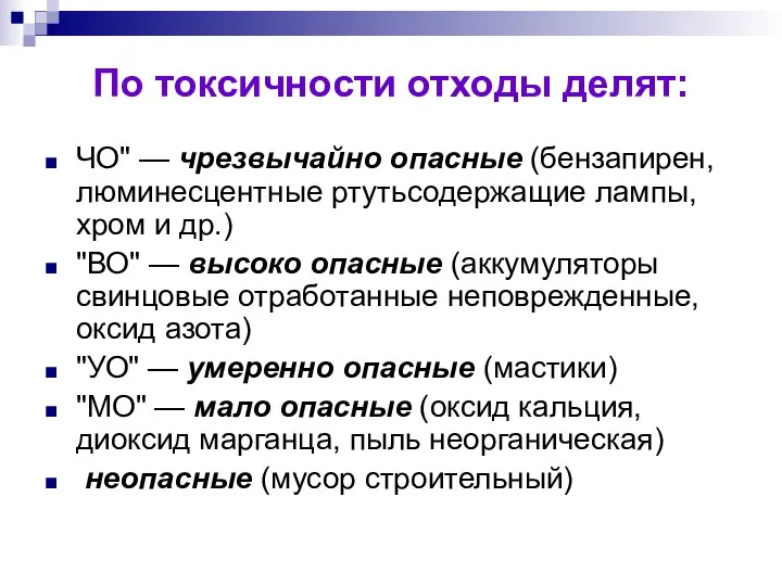 По токсичности отходы делят: ЧО" — чрезвычайно опасные (бензапирен, люминесцентные ртутьсодержащие