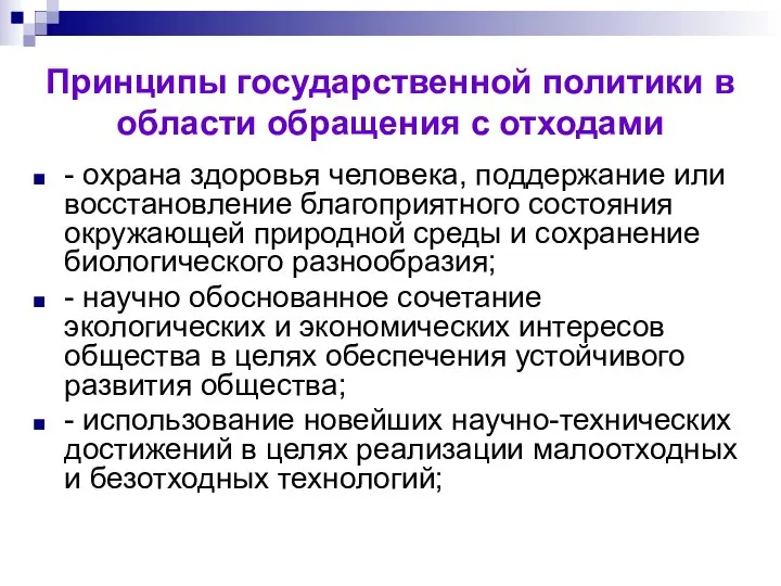 Принципы государственной политики в области обращения с отходами - охрана здоровья