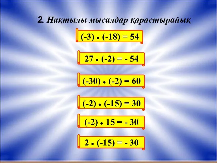 (-3) ● (-18) = 54 2. Нақтылы мысалдар қарастырайық 27 ●