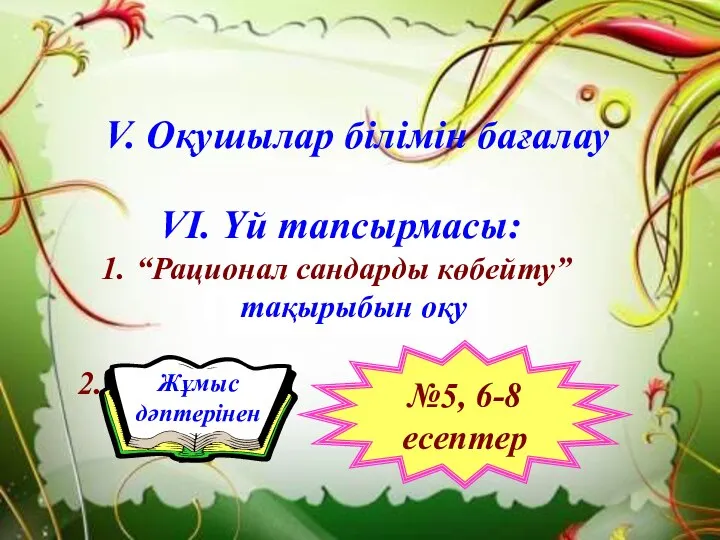 VІ. Үй тапсырмасы: “Рационал сандарды көбейту” тақырыбын оқу 2. V. Оқушылар білімін бағалау