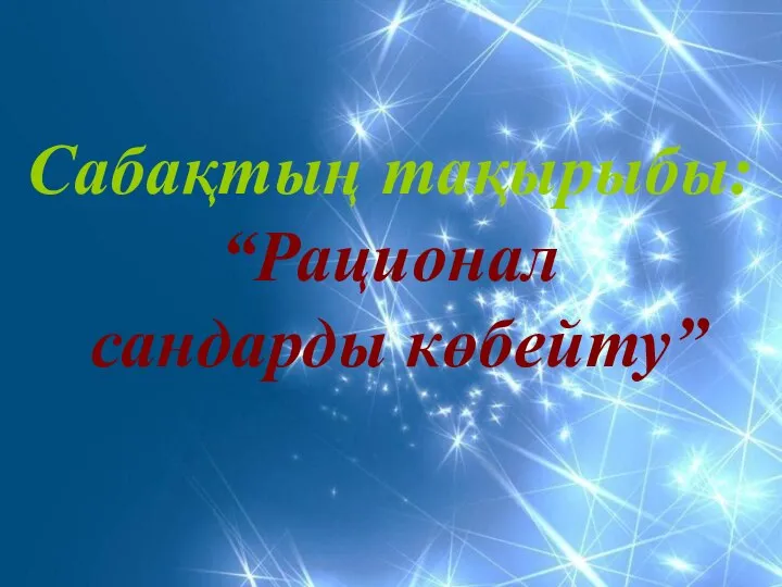 Сабақтың тақырыбы: “Рационал сандарды көбейту”