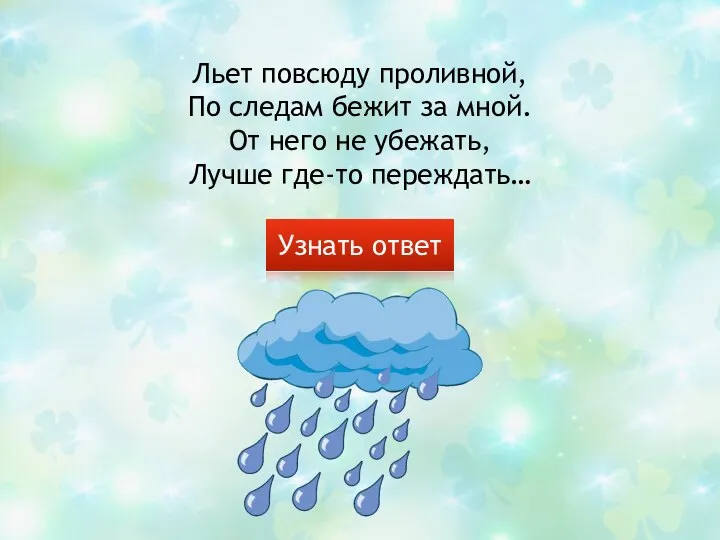 Льет повсюду проливной, По следам бежит за мной. От него не