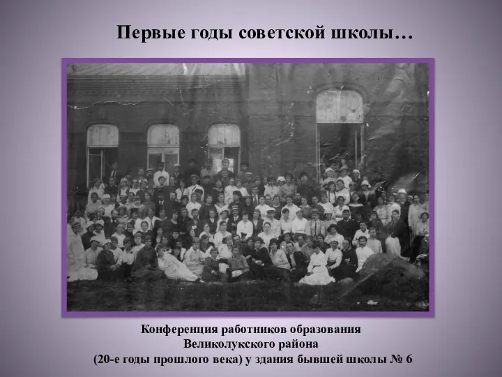Первые годы советской школы… Конференция работников образования Великолукского района (20-е годы