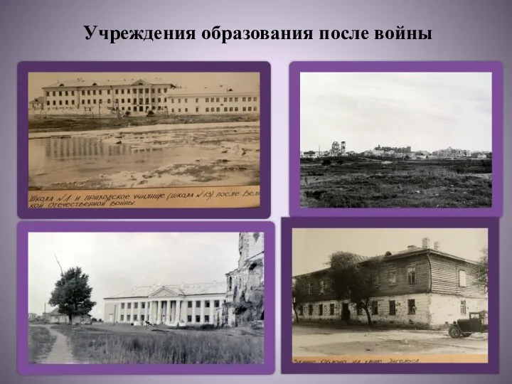 Учреждения образования после войны